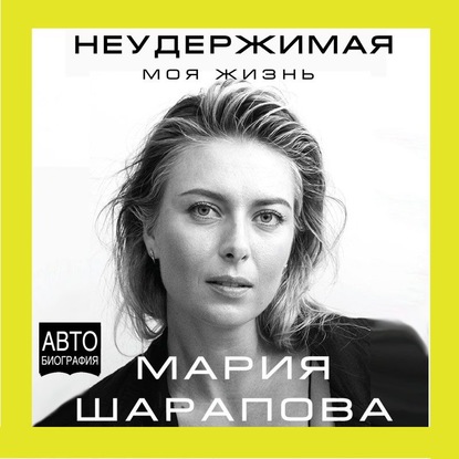 Автобиография великого человека