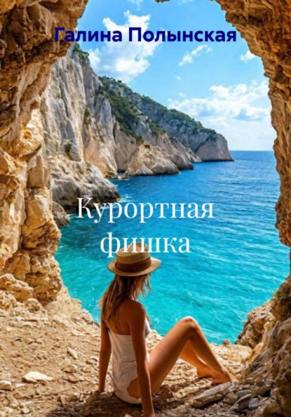 Иронический детектив. Сена и Тая