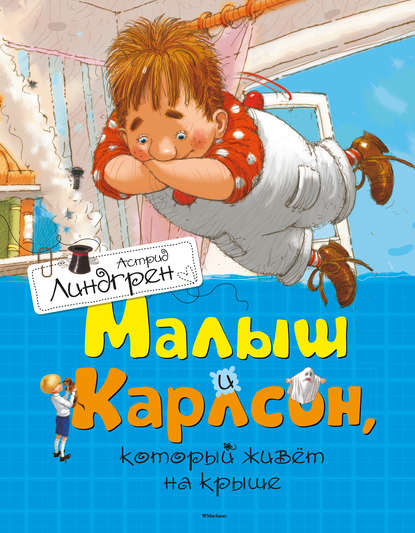 Книга Малыш И Карлсон, Который Живет На Крыше - Скачать Бесплатно.