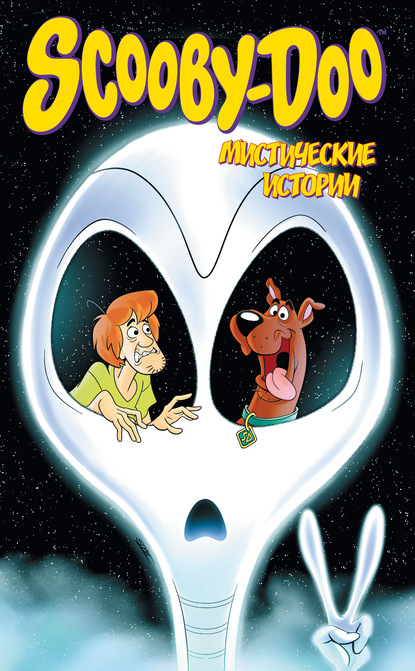 Скуби-Ду. Комиксы