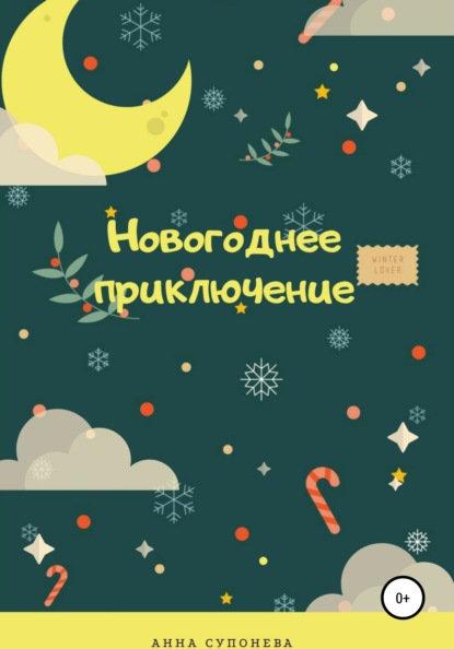 Читать Новогоднее Приключение
