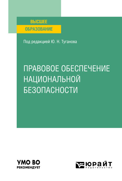 Правовое обеспечение национальной безопасности учебный план