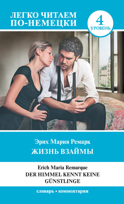 Легко читаем по-немецки