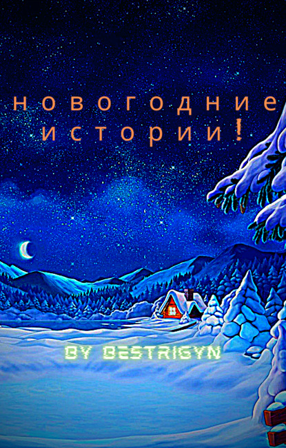 Читать Новогодние Рассказы Читать Новогодние Рассказы