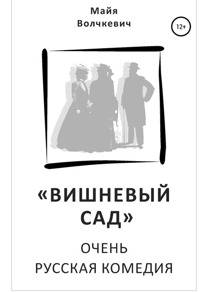 Комедия вишневый сад история создания презентация