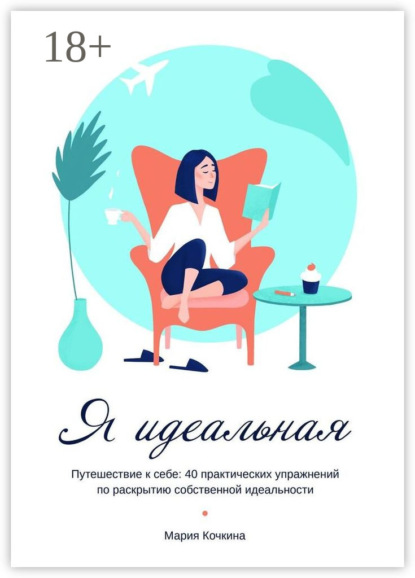 Я идеальная. Путешествие к себе: 40 практических упражнений по раскрытию собственной идеальности