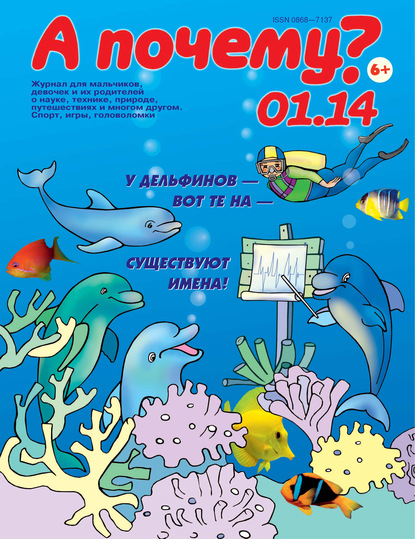 Журнал «А почему?» 2014