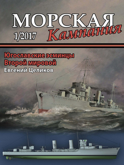 Журнал «Морская кампания» 2017