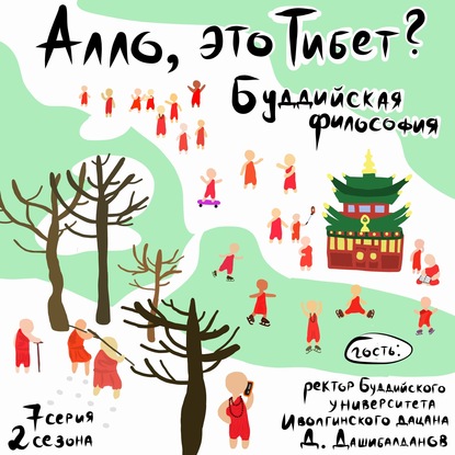 Алло, это Тибет?