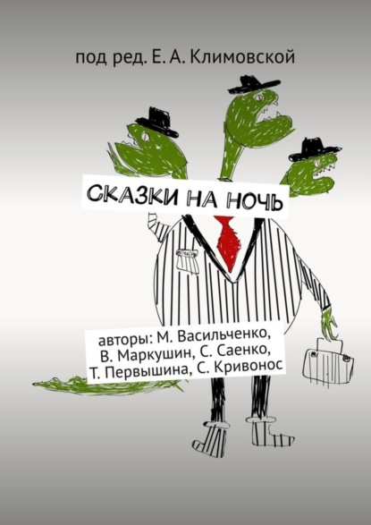 Сказки на ночь