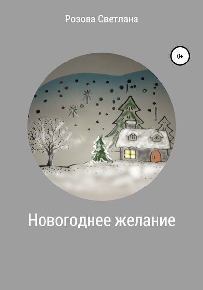 Новогоднее Желание Читать Новогоднее Желание Читать