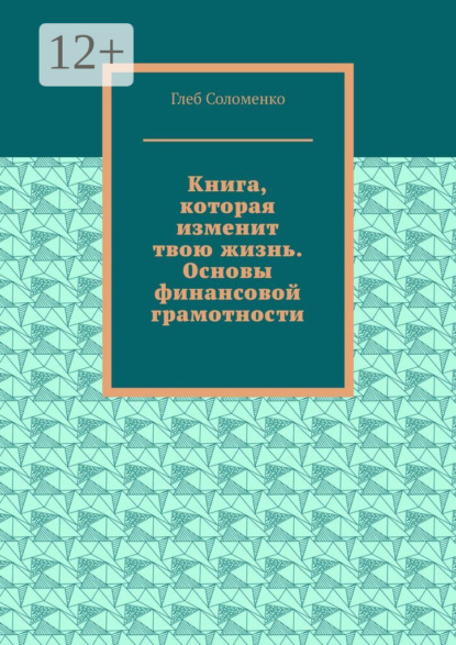 Книга, которая изменит твою жизнь. Основы финансовой грамотности