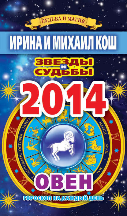 Звезды и судьбы 2014