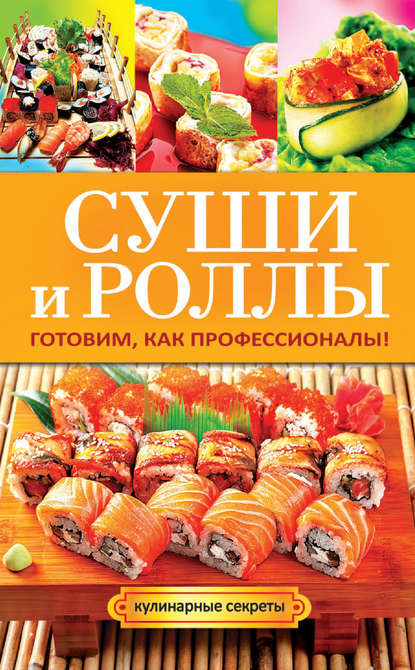 Кулинарные секреты (Рипол)