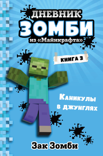 Дневник Зомби из «Майнкрафта»