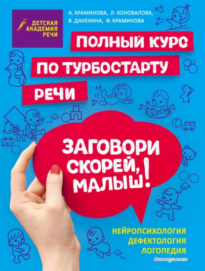 Детская академия речи (Эксмо)