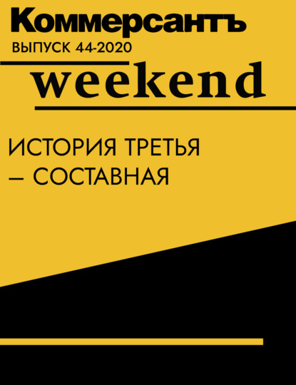 Коммерсантъ Weekend выпуск 44-2020