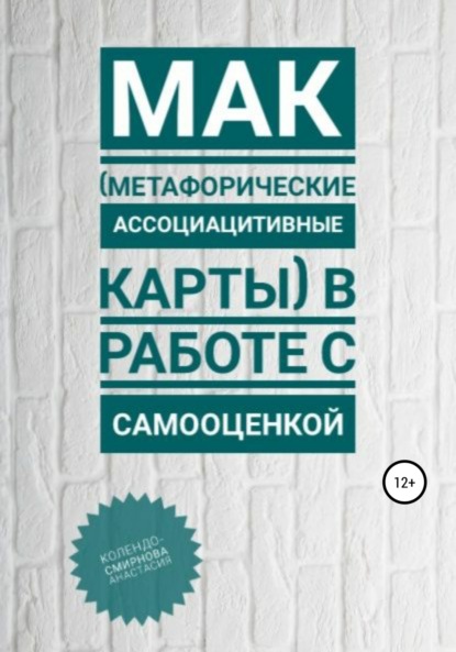 Книга МАК (метафорические ассоциативные карты) в работе с самооценкой