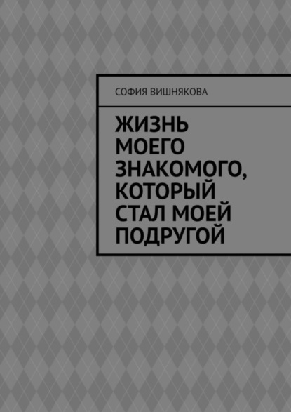 Последствия того что покалеченный бог войны стал моей наложницей