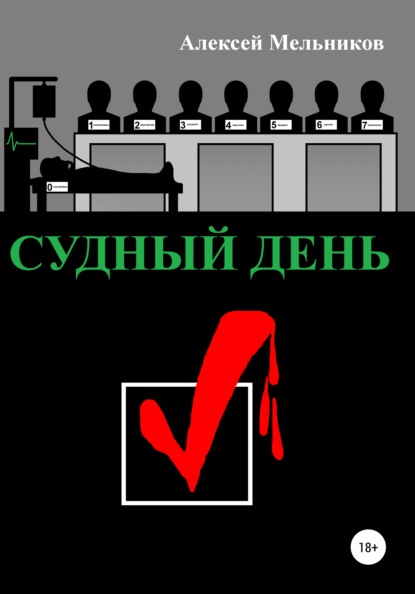 Проект судный день