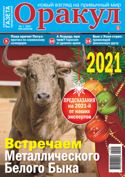 Газета «Оракул» 2021