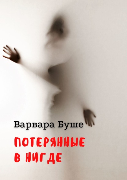 Потерянный начало. Варвара Буше потерянные в нигде. Потерянный муж книга.