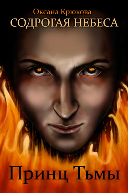 Содрогая небеса