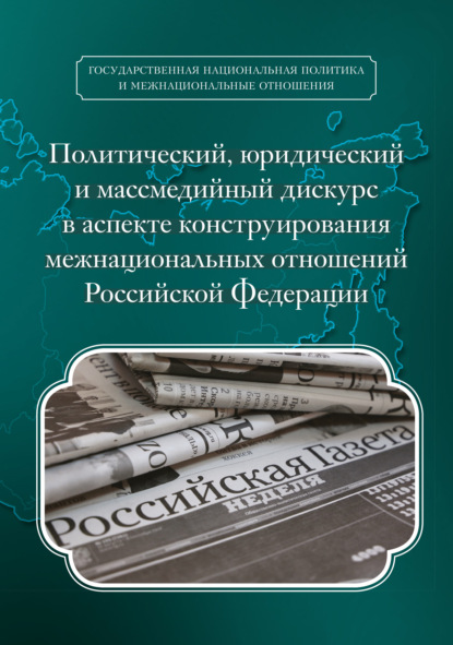 Влияние межнациональных отношений на развитие российской государственности проект