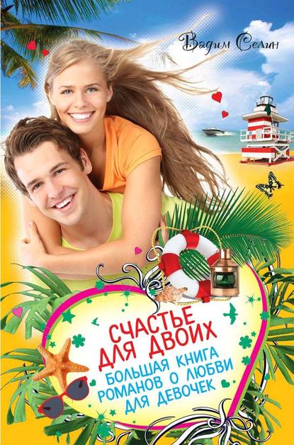 Большая книга романов о любви для девочек