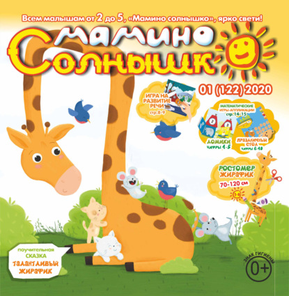 Журнал «Мамино солнышко» 2020