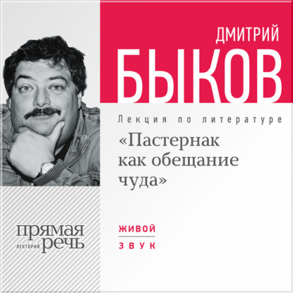 Лекции по литературе Дмитрия Быкова