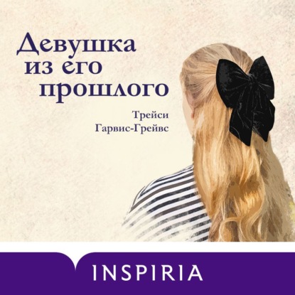 Девушка из его прошлого