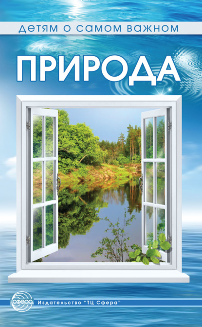 Детям о самом важном (Сфера)