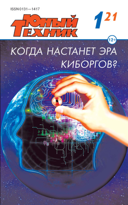 Журнал «Юный техник» 2021