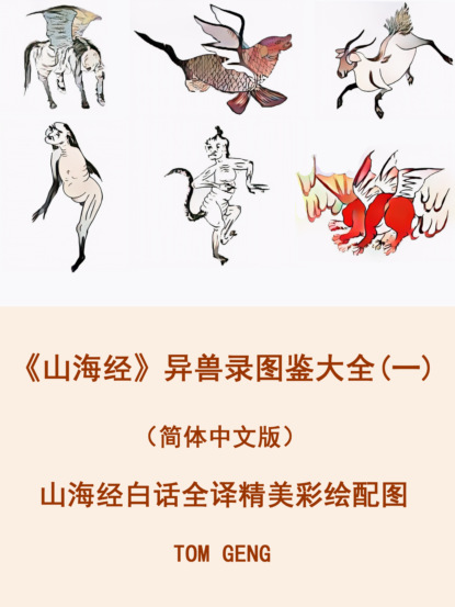 《山海經》異獸錄圖鑑大全