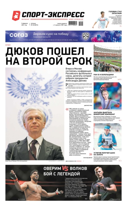 Спорт-экспресс 20-2021