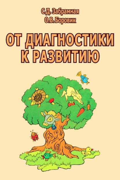 Психолого-педагогическая диагностика