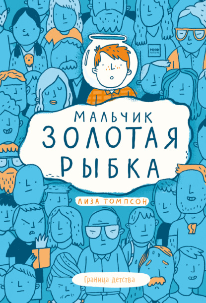 Книга мальчик вырос башкатов читать с картинками