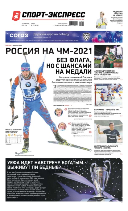 Спорт-экспресс 23-2021