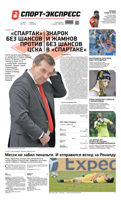 Спорт-экспресс 42-2021
