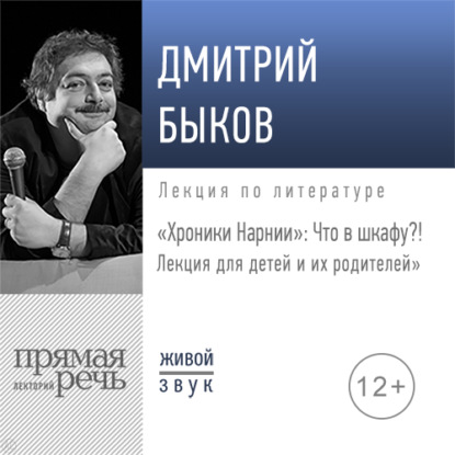 Лекция «„Хроники Нарнии“: Что в шкафу?!»
