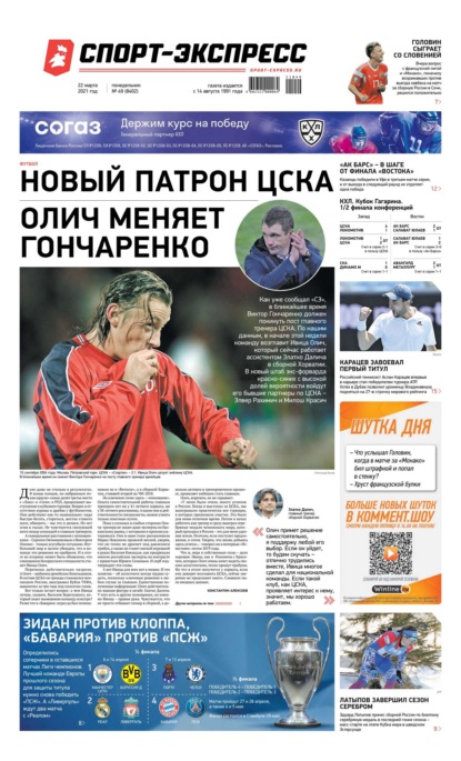 Читать газету спорт экспресс сегодняшний. Спорт экспресс 2021. Газета спорт экспресс сегодняшний номер. Спорт экспресс газета ЦСКА. Подписка на газету спорт экспресс на 2021 год.