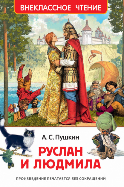Книга Руслан И Людмила - Скачать Бесплатно В Pdf, Epub, Fb2, Txt, Александр  Сергеевич Пушкин
