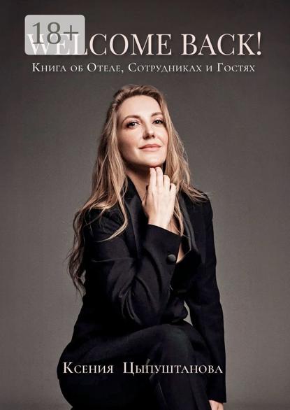 Welcome Back! Книга об Отеле, Сотрудниках и Гостях