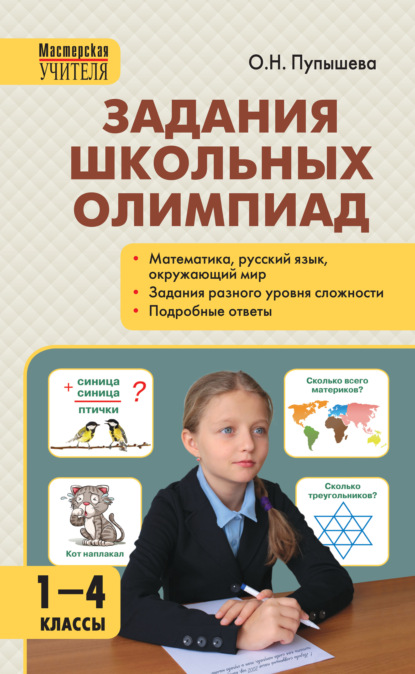 Задания школьных олимпиад. 1–4 классы