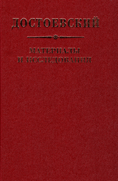 Достоевский. Материалы и исследования. Том 22