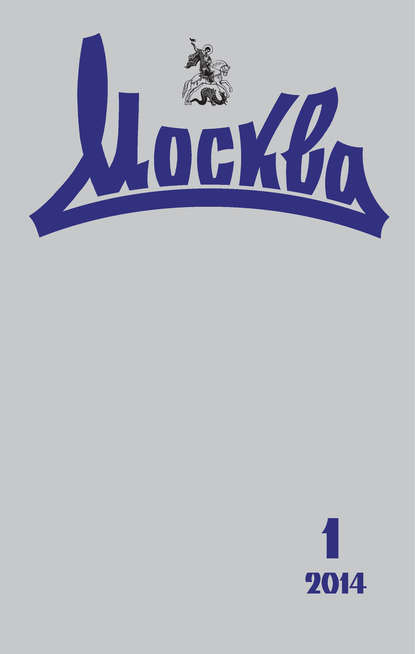Журнал «Москва» 2014