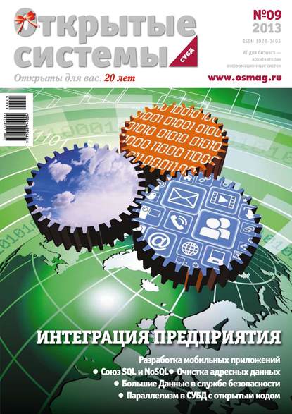 Открытые системы. СУБД №09/2013