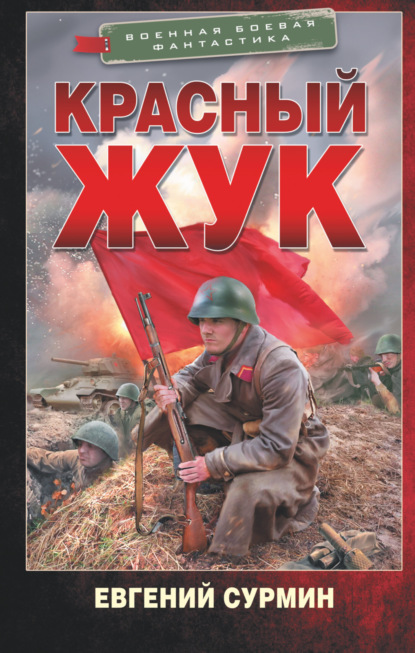 Военная боевая фантастика