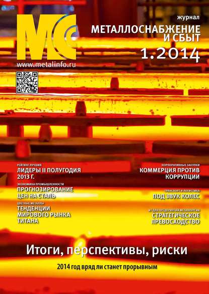 Журнал «Металлоснабжение и сбыт» 2014